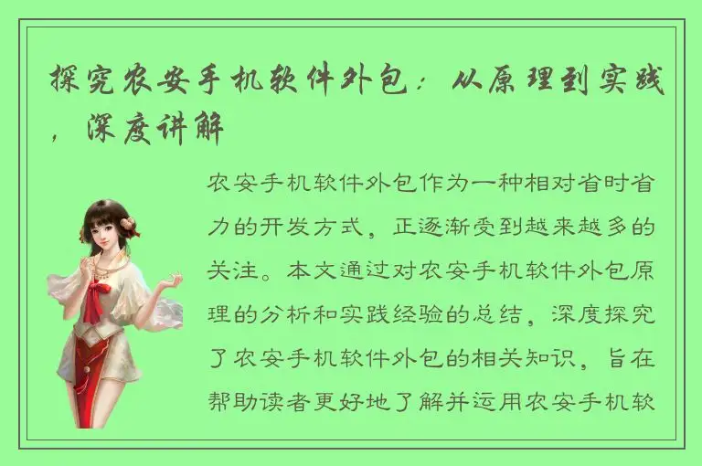 探究农安手机软件外包：从原理到实践，深度讲解
