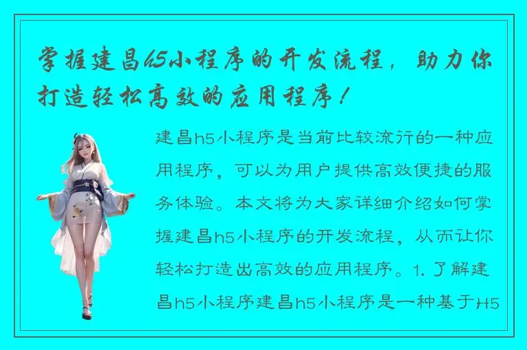 掌握建昌h5小程序的开发流程，助力你打造轻松高效的应用程序！