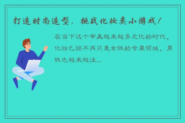 打造时尚造型，挑战化妆类小游戏！