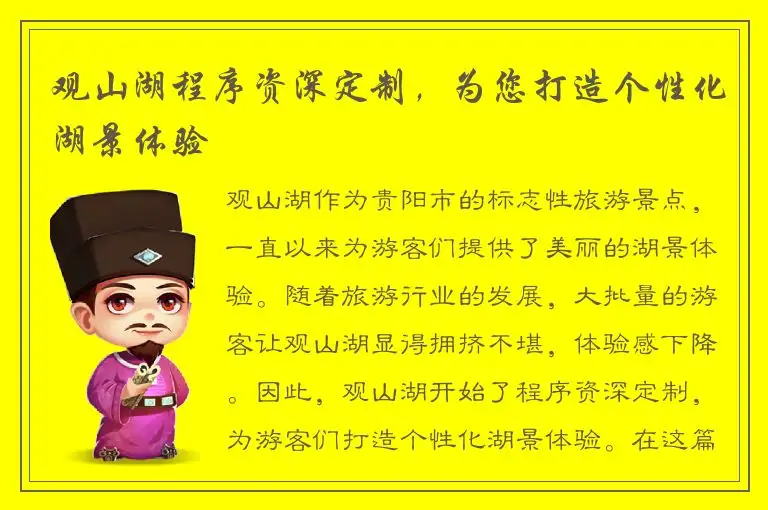观山湖程序资深定制，为您打造个性化湖景体验