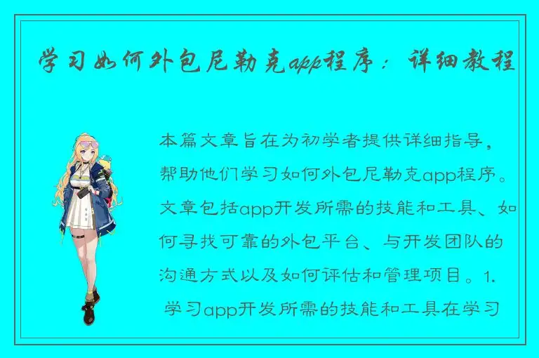 学习如何外包尼勒克app程序：详细教程