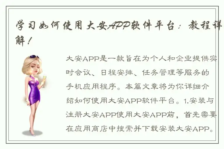 学习如何使用大安APP软件平台：教程详解！
