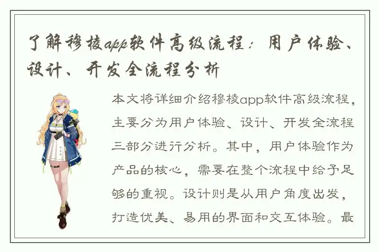 了解穆棱app软件高级流程：用户体验、设计、开发全流程分析