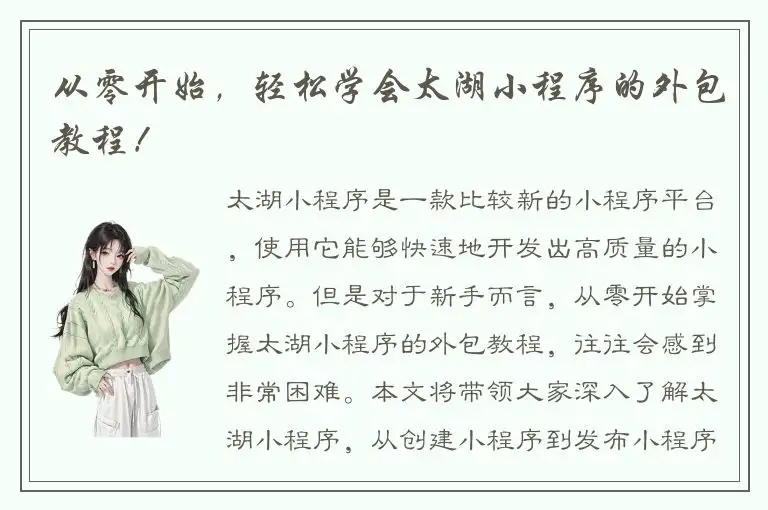 从零开始，轻松学会太湖小程序的外包教程！