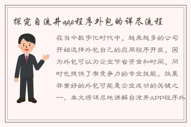 探究自流井app程序外包的详尽流程