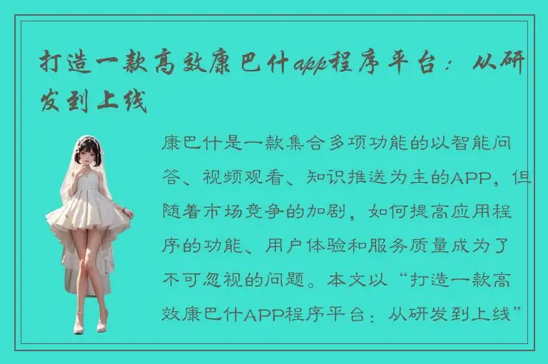 打造一款高效康巴什app程序平台：从研发到上线