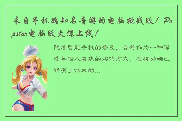 来自手机端知名音游的电脑挑战版！Popstar电脑版火爆上线！