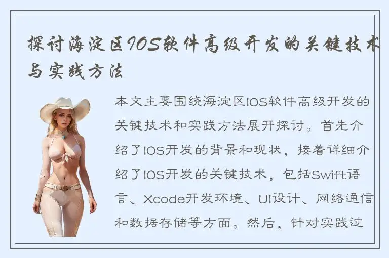探讨海淀区IOS软件高级开发的关键技术与实践方法