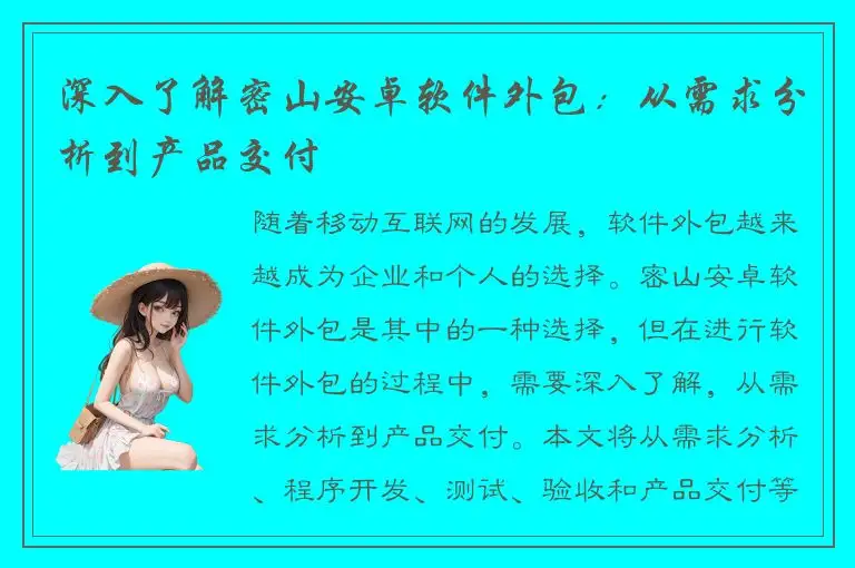 深入了解密山安卓软件外包：从需求分析到产品交付