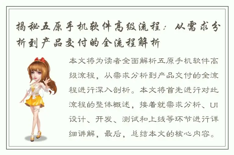揭秘五原手机软件高级流程：从需求分析到产品交付的全流程解析