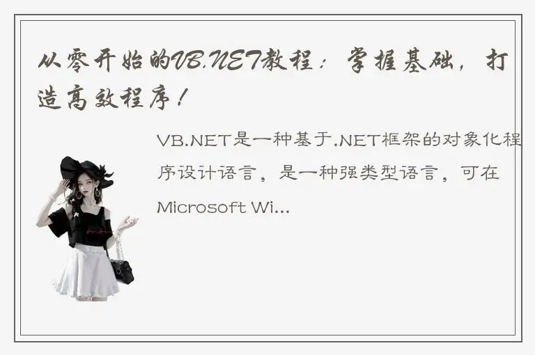 从零开始的VB.NET教程：掌握基础，打造高效程序！