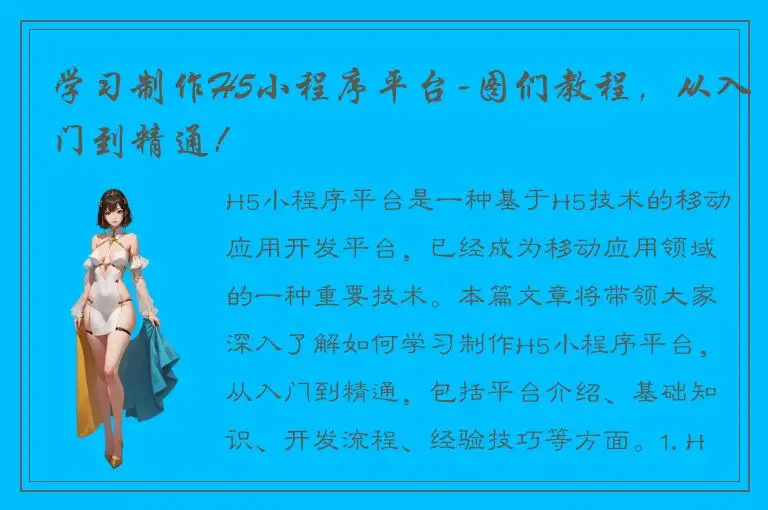 学习制作H5小程序平台-图们教程，从入门到精通！