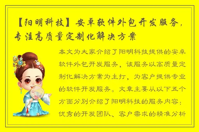 【阳明科技】安卓软件外包开发服务，专注高质量定制化解决方案