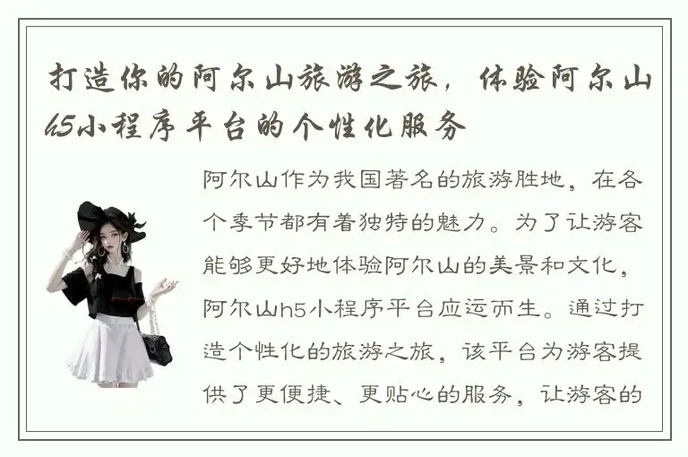 打造你的阿尔山旅游之旅，体验阿尔山h5小程序平台的个性化服务