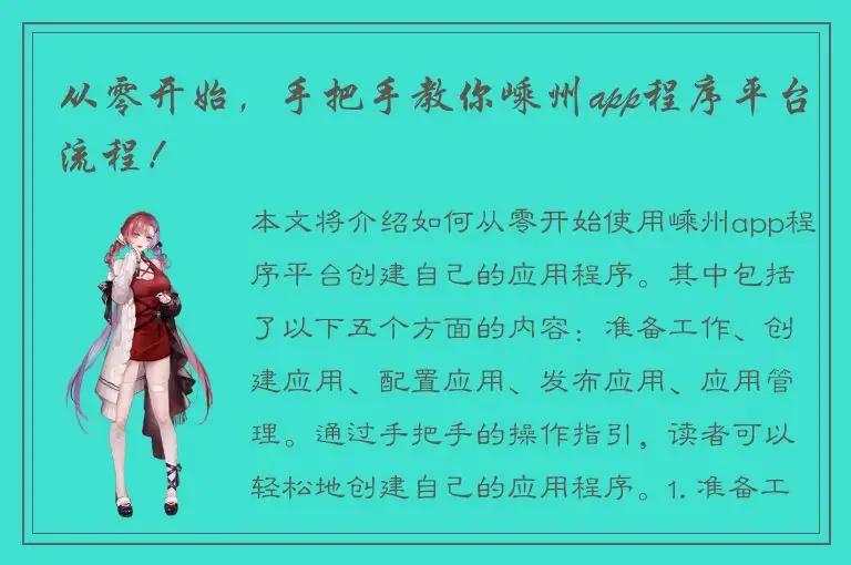 从零开始，手把手教你嵊州app程序平台流程！