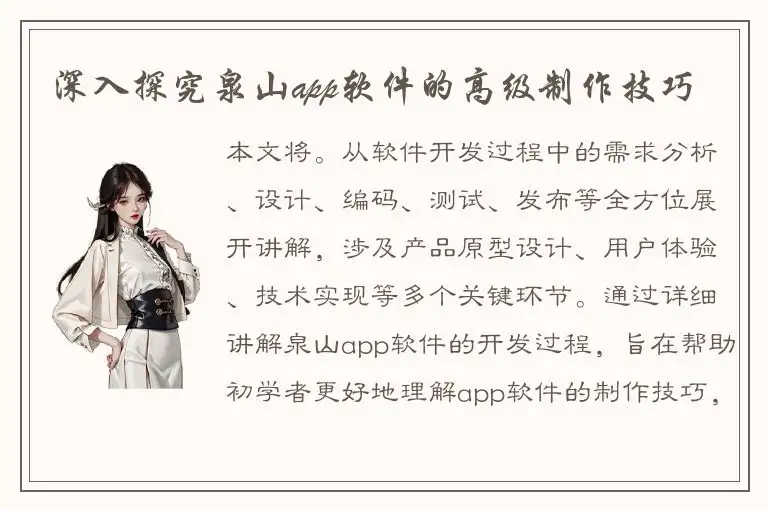 深入探究泉山app软件的高级制作技巧