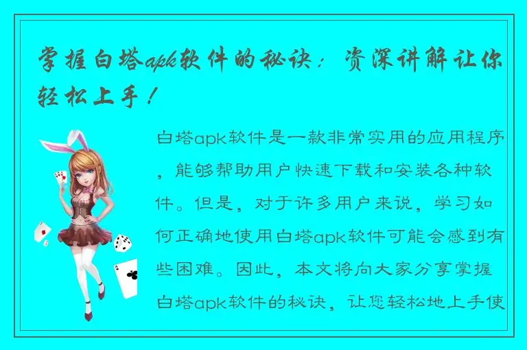 掌握白塔apk软件的秘诀：资深讲解让你轻松上手！