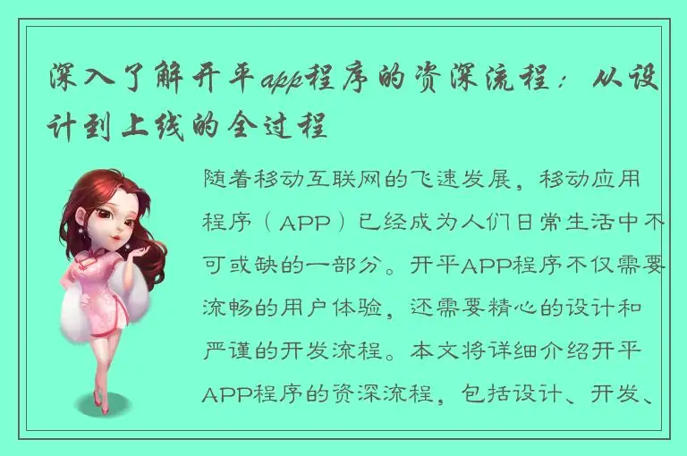 深入了解开平app程序的资深流程：从设计到上线的全过程