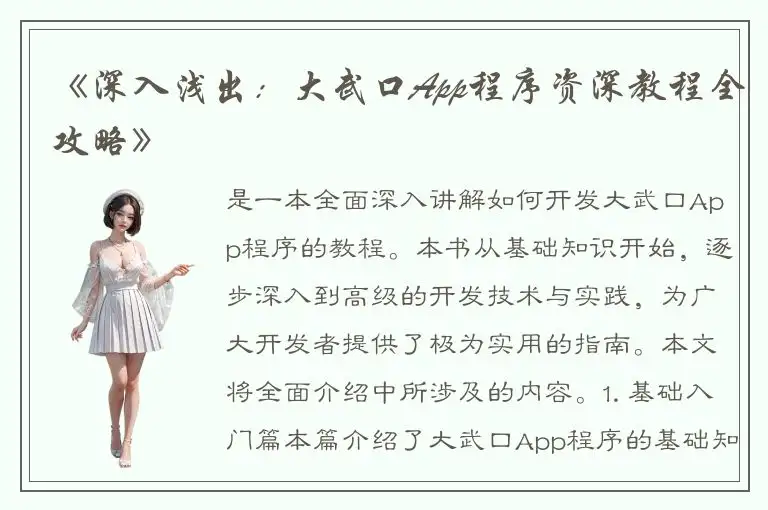 《深入浅出：大武口App程序资深教程全攻略》