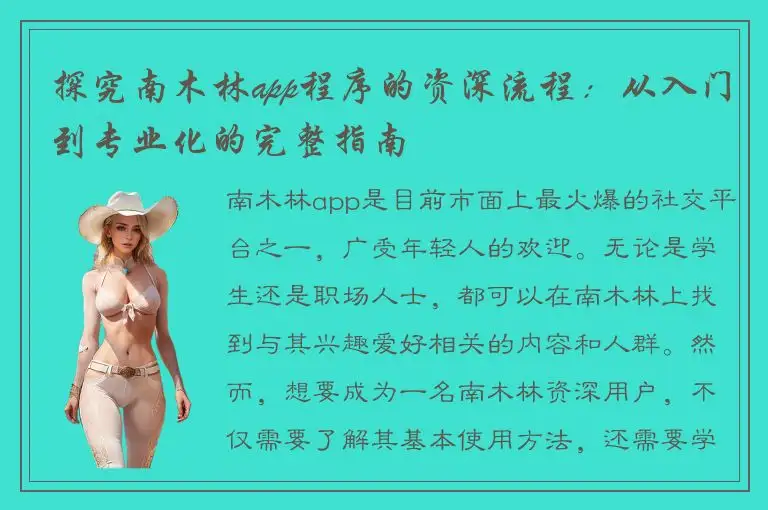 探究南木林app程序的资深流程：从入门到专业化的完整指南