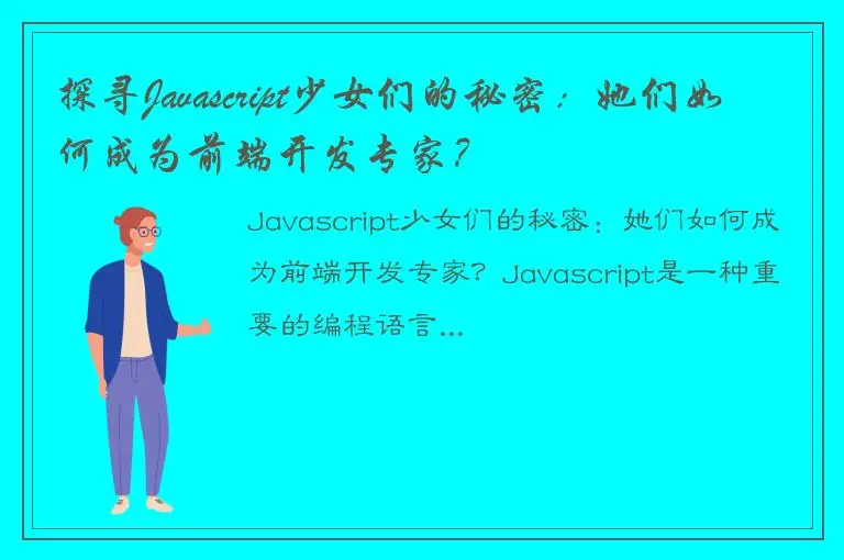 探寻Javascript少女们的秘密：她们如何成为前端开发专家？
