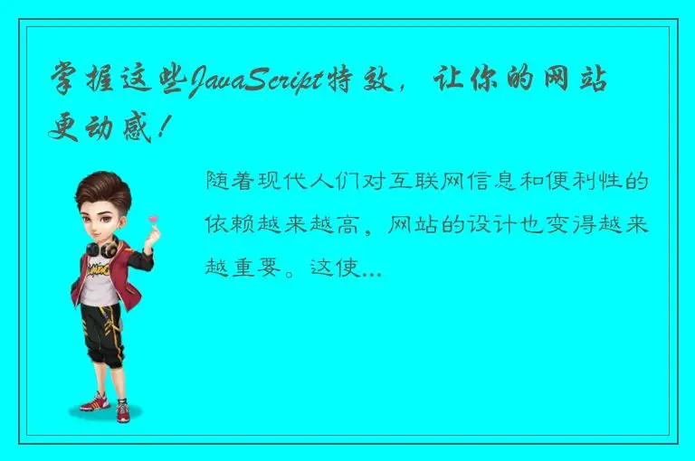 掌握这些JavaScript特效，让你的网站更动感！