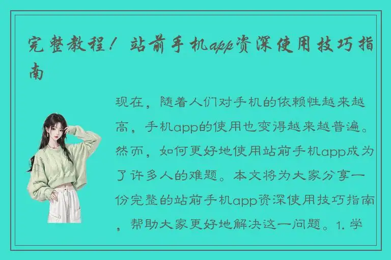 完整教程！站前手机app资深使用技巧指南