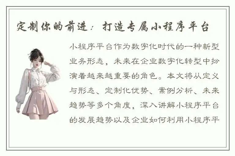定制你的前进：打造专属小程序平台