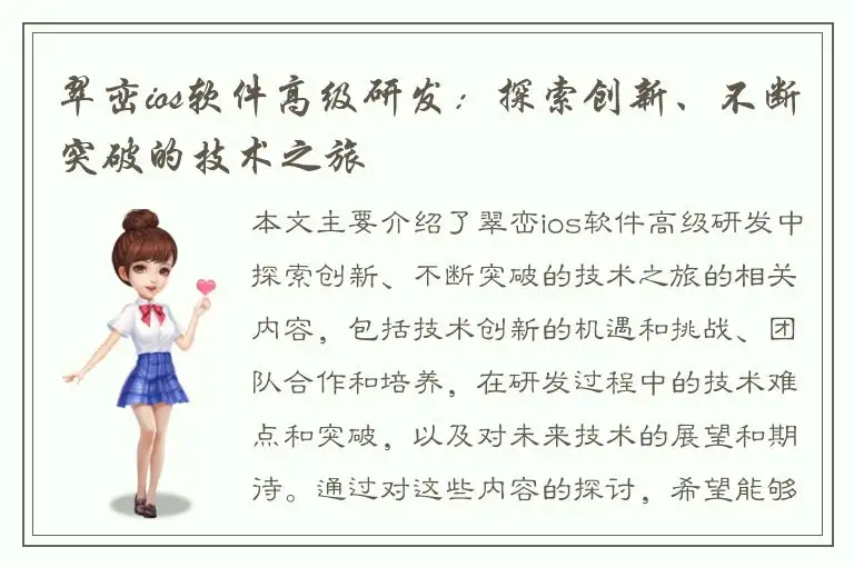 翠峦ios软件高级研发：探索创新、不断突破的技术之旅