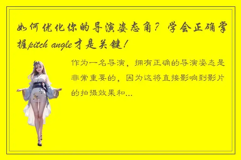 如何优化你的导演姿态角？学会正确掌握pitch angle才是关键！