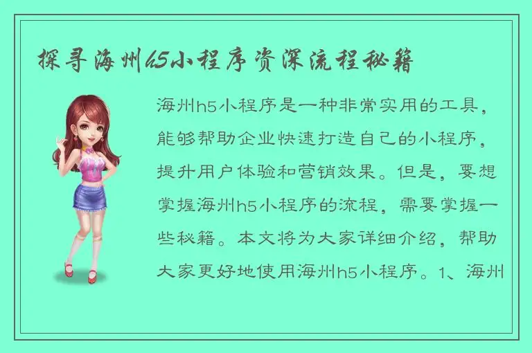 探寻海州h5小程序资深流程秘籍