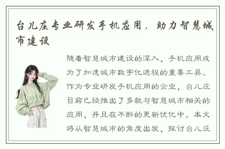 台儿庄专业研发手机应用，助力智慧城市建设