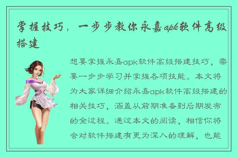 掌握技巧，一步步教你永嘉apk软件高级搭建