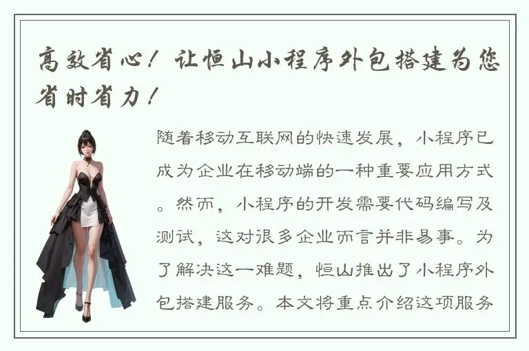 高效省心！让恒山小程序外包搭建为您省时省力！