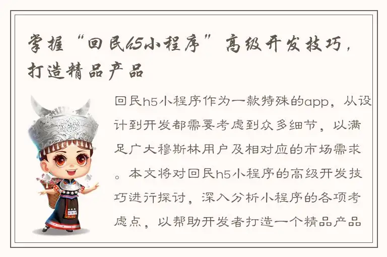 掌握“回民h5小程序”高级开发技巧，打造精品产品