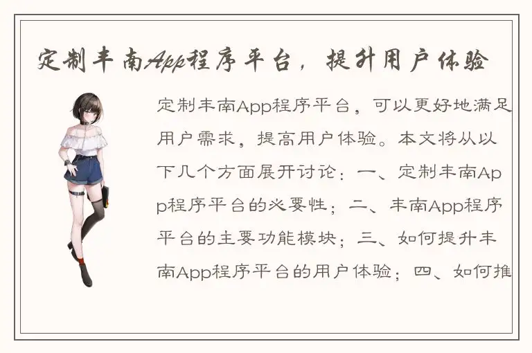 定制丰南App程序平台，提升用户体验