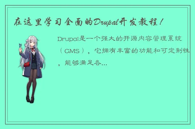 在这里学习全面的Drupal开发教程！