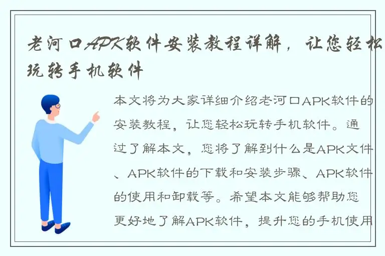 老河口APK软件安装教程详解，让您轻松玩转手机软件