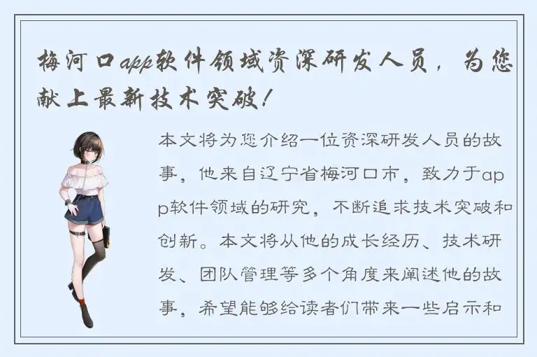 梅河口app软件领域资深研发人员，为您献上最新技术突破！