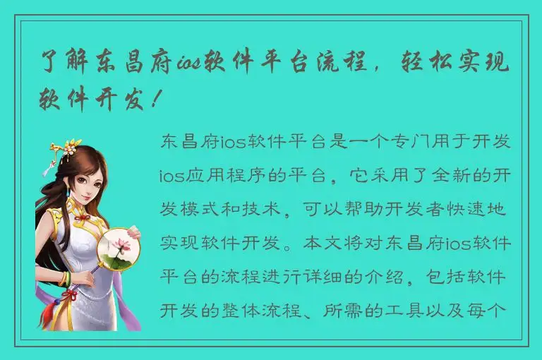 了解东昌府ios软件平台流程，轻松实现软件开发！