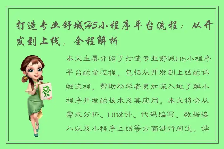 打造专业舒城H5小程序平台流程：从开发到上线，全程解析