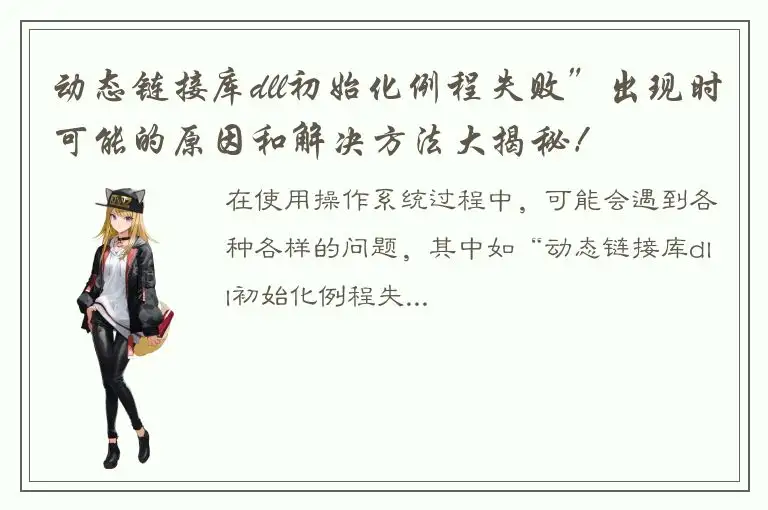 动态链接库dll初始化例程失败”出现时可能的原因和解决方法大揭秘！