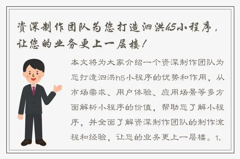 资深制作团队为您打造泗洪h5小程序，让您的业务更上一层楼！