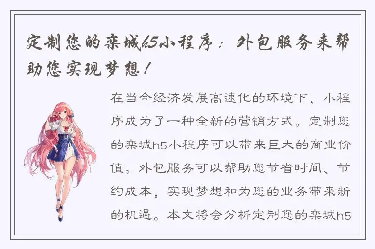 定制您的栾城h5小程序：外包服务来帮助您实现梦想！