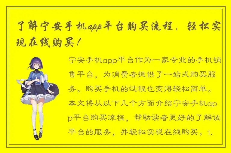 了解宁安手机app平台购买流程，轻松实现在线购买！