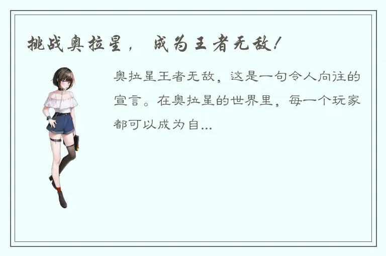 挑战奥拉星， 成为王者无敌！