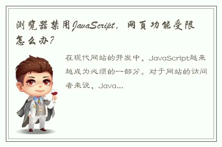 浏览器禁用JavaScript，网页功能受限怎么办？
