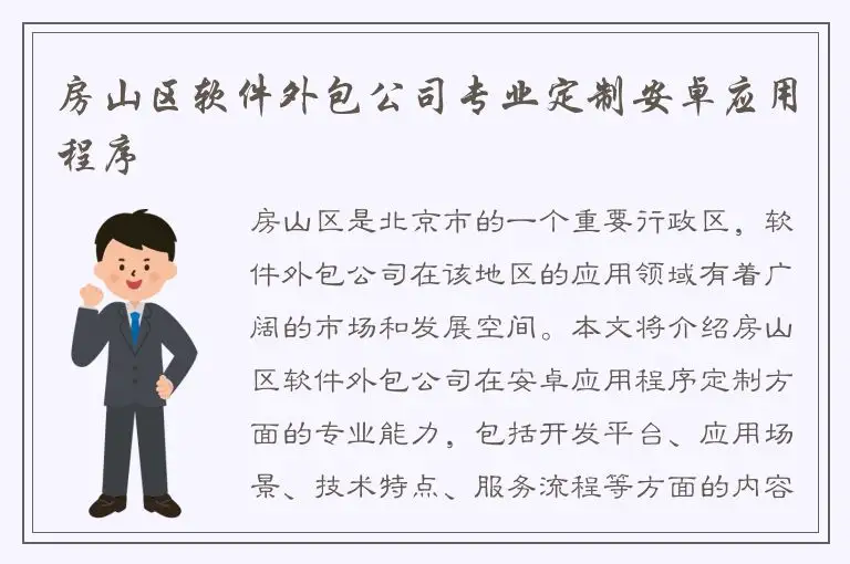 房山区软件外包公司专业定制安卓应用程序