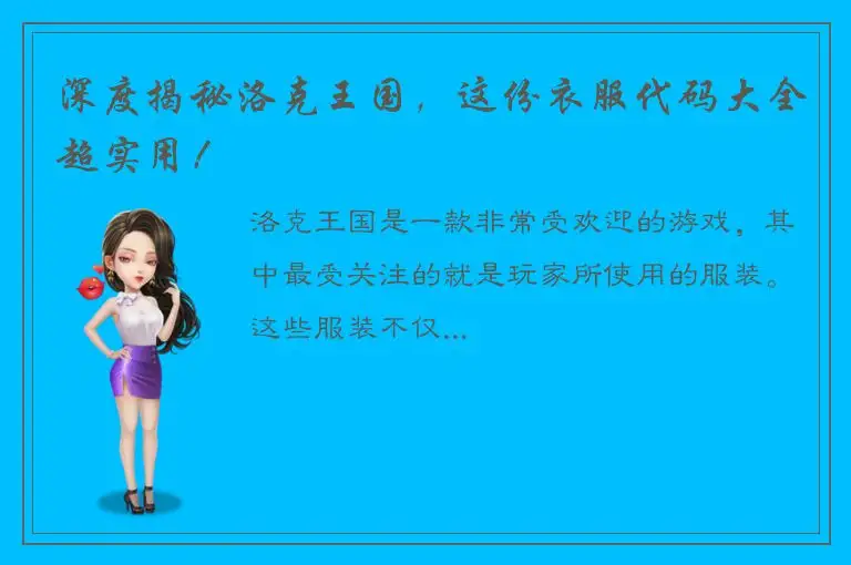 深度揭秘洛克王国，这份衣服代码大全超实用！