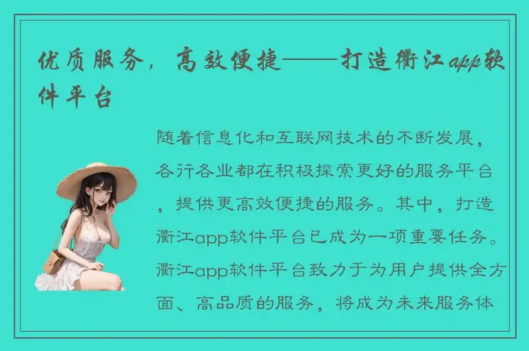 优质服务，高效便捷——打造衢江app软件平台